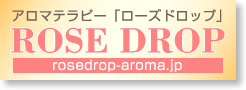 アロマテラビー「ローズドロップ」 ROSE DROP rosedrop-aroma.jp